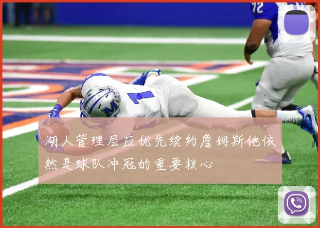 湖人管理层应优先续约詹姆斯他依然是球队冲冠的重要核心